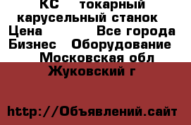 КС482 токарный карусельный станок › Цена ­ 1 000 - Все города Бизнес » Оборудование   . Московская обл.,Жуковский г.